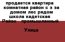 продается квартира 4 комнатная район с-з за домом лес,рядом школа кадетская › Район ­ промышленный › Улица ­ васякина › Дом ­ 190 › Общая площадь ­ 76 › Цена ­ 2 200 000 - Ставропольский край, Ставрополь г. Недвижимость » Квартиры продажа   . Ставропольский край,Ставрополь г.